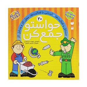 جلد کتاب حواستو جمع کن 20 - مشاغل و فعالیتها
