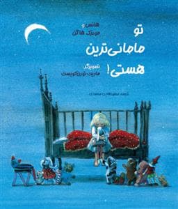 جلد کتاب تو مامانی ترین هستی