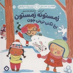 جلد کتاب هفته روز ماه و سال نی نی می خنده خوشحال 26 - زمستونه زمستون یخ نکنی نی نی جون