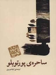 جلد کتاب ساحره ی پورتوبلو — مکتوب