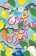 جلد کتاب شیرین مثل لیمو ترش