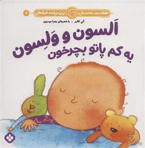 جلد کتاب هفته روز ماه و سال نی نی می خنده خوشحال 6 - السون و ولسون یه کم پاتو بچرخون