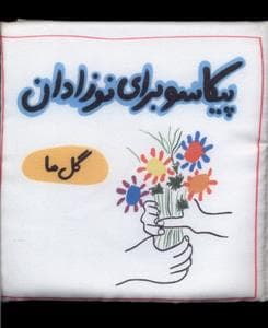 جلد کتاب کتاب پارچه ای - پیکاسو برای نوزادان - گل ها