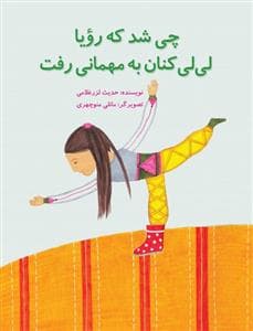 جلد کتاب چی شد که رویا لی لی کنان به مهمانی رفت