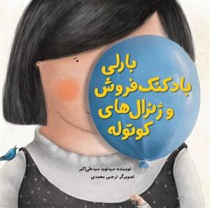 جلد کتاب بارلی بادکنک فروش و ژنرال های کوتوله