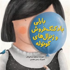 جلد کتاب بارلی بادکنک فروش و ژنرال های کوتوله