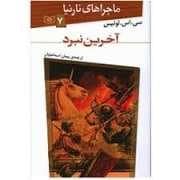 جلد کتاب ماجرا های نارنیا 7 - آخرین نبرد