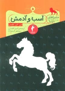 جلد کتاب ماجراهای نارنیا 5 - اسب و آدمش