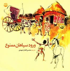 جلد کتاب ورود سیاهان ممنوع