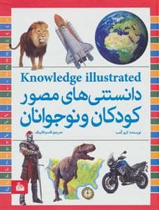 جلد کتاب دانستنیهای مصور کودکان و نوجوانان