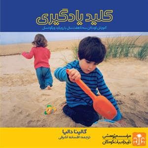 جلد کتاب کلید یادگیری — موسسه پژوهشی تاریخ ادبیات کودکان