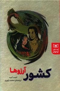 جلد کتاب کشور آرزوها