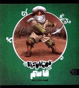 جلد کتاب قهرمانان کربلا - قاسم قهرمان دفاع از امام