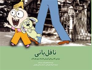 جلد کتاب نافل بانی