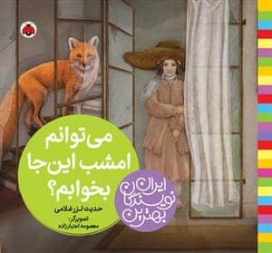جلد کتاب بهترین نویسندگان ایران - میتوانم امشب اینجا بخوابم؟