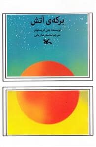 جلد کتاب برکه ی آتش