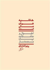 جلد کتاب حاشیه همان متن است (احوال و تاملات یک مستند ساز) — نشر اطراف