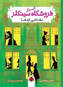 جلد کتاب اسرار فروشگاه سینکلر 3 نقاشی اژدها