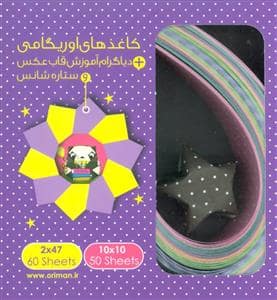 جلد کتاب کاغذهای اوریگامی + دیاگرام آموزش قاب عکس ستاره شناس