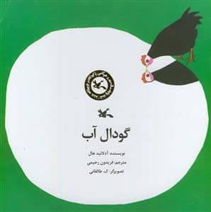 جلد کتاب گودال آب