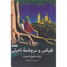 جلد کتاب فلیکس و سر چشمه ی نامرئی — کتابستان معرفت