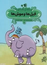 جلد کتاب این فقط یک قصه نیست 11 - فیل ها موش ها