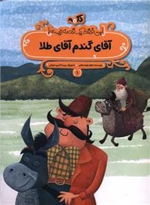 جلد کتاب این فقط یک قصه نیست 1 - آقای گندم آقای طلا