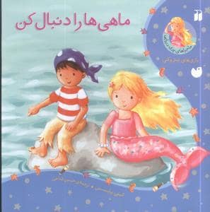 جلد کتاب ماجراهای پری دریایی - ماهی ها را دنبال کن