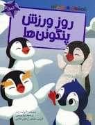 جلد کتاب قصه های رنگی رنگی 6 سال - روز ورزش پنگوئن ها