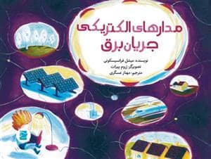 جلد کتاب مدارهای الکتریکی جریان برق