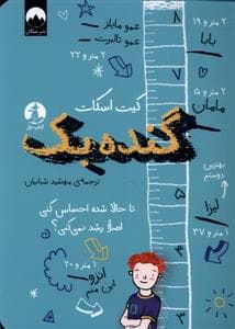 جلد کتاب گندهبک - تا حالا شده احساس کنی اصلا رشد نمیکنی؟