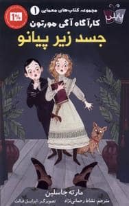 جلد کتاب کتابهای معمایی 1 - کارآگاه آگی مورتون - جسد زیر پیانو