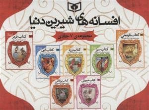 جلد کتاب مجموعه 7 جلدی افسانه های شیرین دنیا قابدار