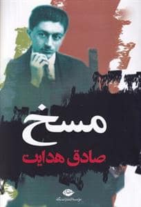 جلد کتاب مسخ *نگاه — نگاه