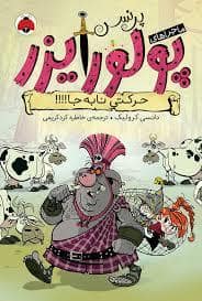 جلد کتاب ماجراهای پرنسس پولورایزر - حرکتی نا بجا