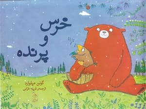 جلد کتاب خرس و پرنده