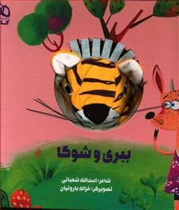جلد کتاب کتاب عروسکی ببری و شوکا