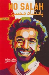 جلد کتاب محمد صلاح - پادشاه مصری