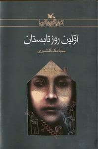 جلد کتاب اولین روز تابستان