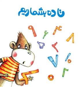 جلد کتاب تا ده بشماریم