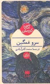 جلد کتاب سرو غمگین — هرمس