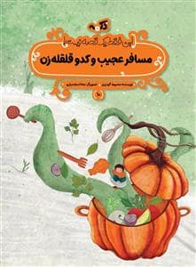 جلد کتاب این فقط یک قصه نیست 10 - مسافر عجیب و کدو قلقله زن