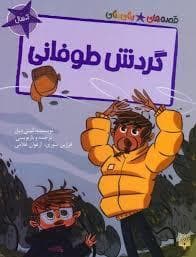 جلد کتاب قصه های رنگی رنگی 6 سال - گردش طوفانی