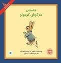 جلد کتاب داستان خرگوش کوچولو