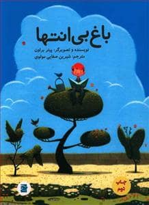 جلد کتاب باغ بی انتها — نشر علمی و فرهنگی