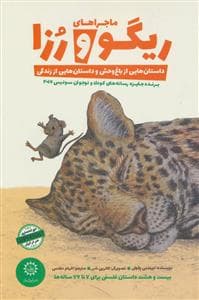 جلد کتاب ماجراهای ریگو و رزا
