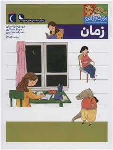 جلد کتاب یوزی و گاندو به پیشدبستانی میروند - زمان