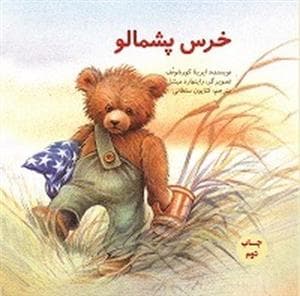 جلد کتاب خرس پشمالو