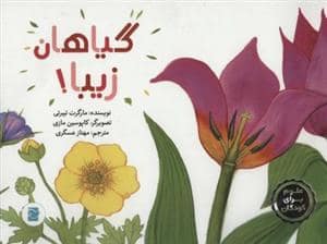 جلد کتاب علوم برای کودکان - گیاهان زیبا
