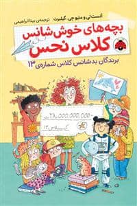جلد کتاب بچه های خوش شانس کلاس نحس 1 - برندگان بدشانس کلاس شماره 13